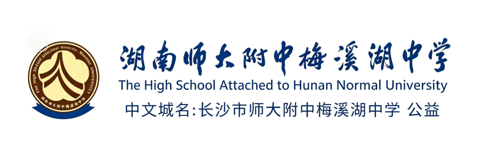 湖南师大附中梅溪湖中学
